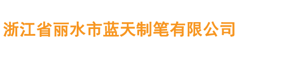 浙江省麗水市藍天制筆有限公司